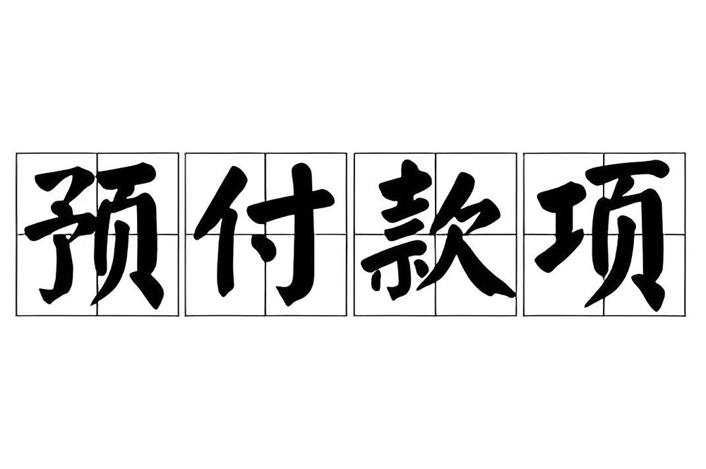 裝修預(yù)付款和進(jìn)度款的區(qū)別？工程價款結(jié)算辦...